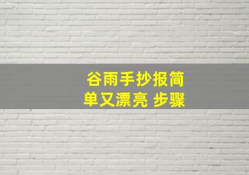 谷雨手抄报简单又漂亮 步骤